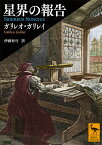 星界の報告／ガリレオ・ガリレイ／伊藤和行【3000円以上送料無料】