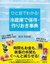 ひと目でわかる!冷蔵庫で保存・作りおき事典/島本美由紀/レシピ【3000円以上送料無料】