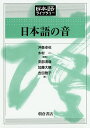 日本語の音/沖森卓也/木村一/安部清哉【3000円以上送料無料】