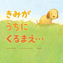 きみがうちにくるまえ…/マリベス・ボルツ/デイヴィッド・ウォーカー/木坂涼【3000円以上送料無料】|詳細画像