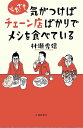 それでも気がつけばチェーン店ばかりでメシを食べている/村瀬秀信【3000円以上送料無料】