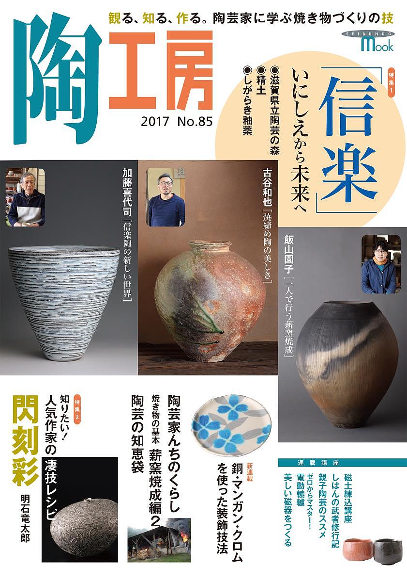 陶工房 No.85(2017)【3000円以上送料無料】