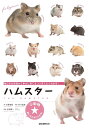 ハムスター 毎日のお世話から幸せに育てるコツまでよくわかる!/大野瑞絵/井川俊彦/田向健一【3000円以上送料無料】