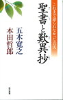 聖書と歎異抄／五木寛之／本田哲郎【3000円以上送料無料】