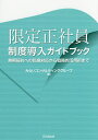 限定正社員制度導入ガイドブック 無期契約への転換対応から戦略的活用術まで/みらいコンサルティンググループ【3000円以上送料無料】