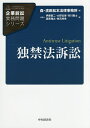 独禁法訴訟/伊藤憲二/大野志保/市川雅士【3000円以上送料無料】