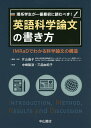 理系学生が一番最初に読むべき!英語科学論文の書き方 IMRaDでわかる科学論文の構造/片山晶子/・執筆中嶋隆浩/三品由紀子【3000円以上送料無料】