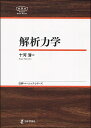 解析力学/十河清【3000円以上送料無料】