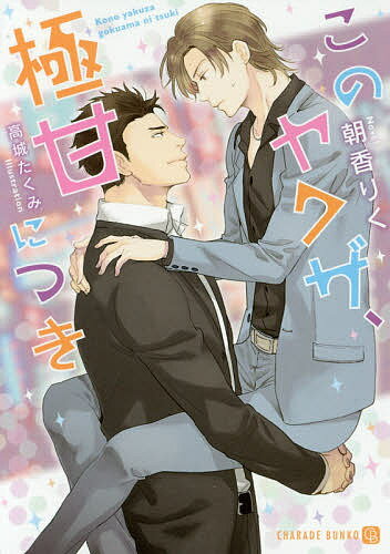 Kadokawa Ruby Library - 【3千円以上送料無料】このヤクザ、極甘につき／朝香りく