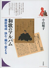 和歌のアルバム 藤原俊成詠む・編む・変える/小山順子【3000円以上送料無料】