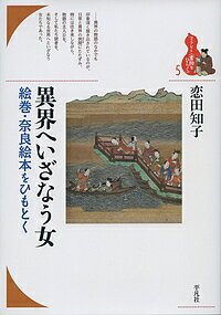 【店内全品5倍】異界へいざなう女 絵巻・奈良絵本をひもとく/恋田知子【3000円以上送料無料】