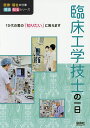 臨床工学技士の一日/WILLこども知育研究所【3000円以上送料無料】