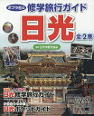 ポプラ社の修学旅行ガイド日光 2巻セット/日光市観光協会【3000円以上送料無料】