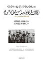 もうひとつの〈夜と霧〉 ビルケンヴァルトの共時空間/ヴィクトール・E・フランクル/諸富祥彦/広岡義之【3000円以上送料無料】