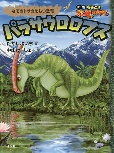 パラサウロロフス なぞのトサカをもつ恐竜／たかしよいち／中山けーしょー【3000円以上送料無料】