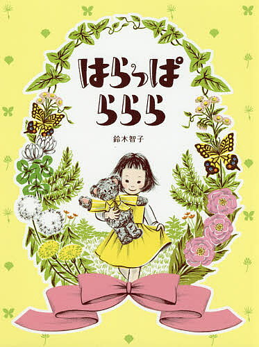 Other - 【3千円以上送料無料】はらっぱららら／鈴木智子