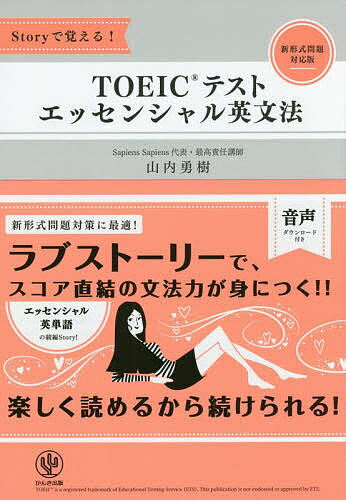 著者山内勇樹(著)出版社かんき出版発売日2017年04月ISBN9784761272500ページ数271PキーワードTOEIC とーいつくてすとえつせんしやるえいぶんぽうTOEI トーイツクテストエツセンシヤルエイブンポウTOEI やまうち ゆうき ヤマウチ ユウキ9784761272500内容紹介新形式問題対策に最適！ラブストーリーをベースに覚えるから、英単語の本当の使い方がわかる！「実践的な単語力」と「自然な英語」が同時に身につく画期的な英単語集！！※本データはこの商品が発売された時点の情報です。目次1 英語の全体像を理解する/2 最重要品詞の動詞をマスターする/3 英語のパーツを拾い集める/4 文章を多彩に・多様にする/5 英語の核、節をマスターする/6 難易度「超高」英文法