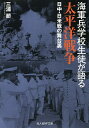 海軍兵学校生徒が語る太平洋戦争 日中・日米戦の舞台裏／三浦節