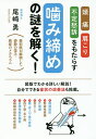 頭痛・肩こり・不定愁訴をもたらす噛み締めの謎を解く! 歯科医が解明した姿勢の歪み・発症のメカニズム／尾崎勇【3000円以上送料無料】