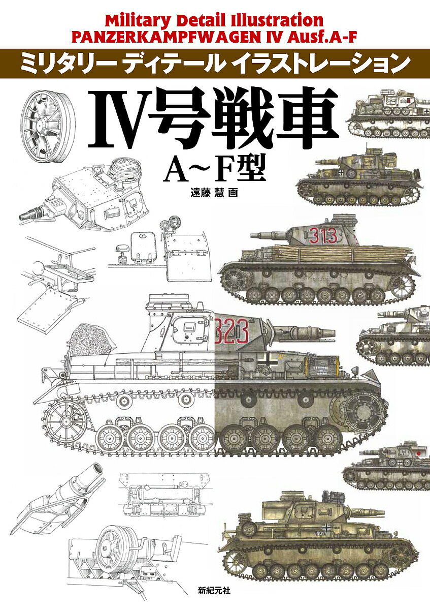 4号戦車A～F型／遠藤慧【3000円以上送料無料】