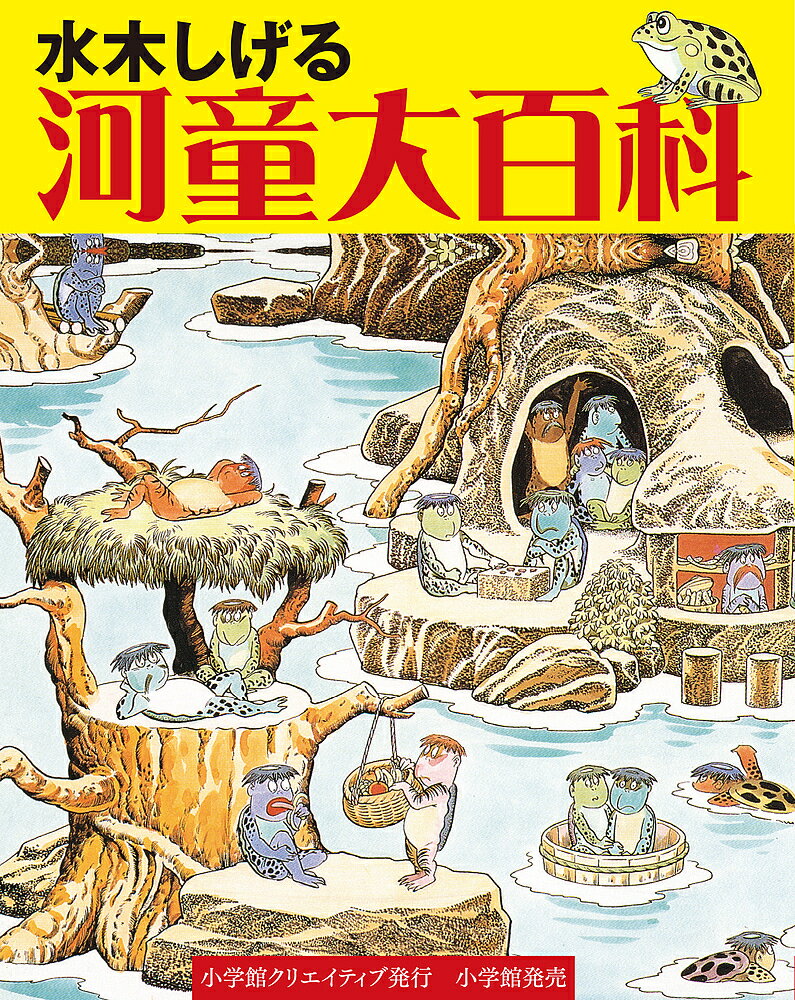 水木しげる河童大百科／水木しげる【3000円以上送料無料】