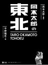 岡本太郎の東北/岡本太郎/平野暁臣【3000円以上送料無料】