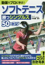 動画でプロに学ぶ!ソフトテニス勝つシングルス50のコツ/中村謙【3000円以上送料無料】