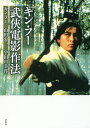 キン・フー武侠電影作法(さっぽう) A TOUCH OF KING HU 新装版/キン・フー/山田宏一/宇田川幸洋【3000円以上送料無料】