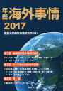 年鑑海外事情 2017／拓殖大学海外事情研究所【3000円以上送料無料】