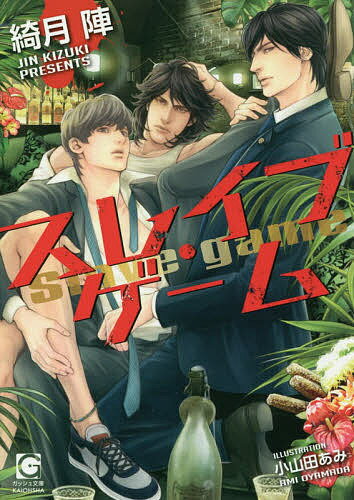 スレイブ・ゲーム/綺月陣【3000円以上送料無料】