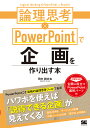 論理思考×PowerPointで企画を作り出す本/田中耕比古【3000円以上送料無料】