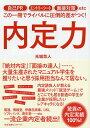 内定力 自己PR エントリーシート 面接対策etcこの一冊でライバルに圧倒的差がつく!/光城悠人【3000円以上送料無料】
