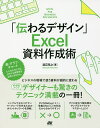 「伝わるデザイン」Excel資料作成術 好感度アップ/渡辺克之【3000円以上送料無料】