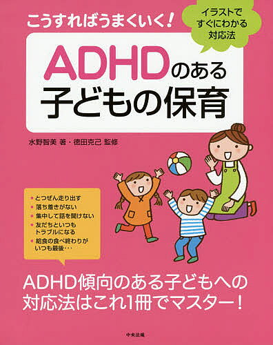 著者水野智美(著) 徳田克己(監修)出版社中央法規出版発売日2017年05月ISBN9784805854945ページ数123Pキーワードこうすればうまくいくえーでいーえいちでいーのあるこ コウスレバウマクイクエーデイーエイチデイーノアルコ みずの ともみ とくだ かつみ ミズノ トモミ トクダ カツミ9784805854945内容紹介とつぜん走り出す、落ち着きがない、集中して話を聞けない、友だちといつもトラブルになる、給食の食べ終わりがいつも最後…。ADHD傾向のある子どもへの対応法はこれ1冊でマスター！※本データはこの商品が発売された時点の情報です。目次第1章 ADHDのある子どもの保育の基本（ADHDのある子どもとは/ADHDに併存しやすい障害や病気/ADHDの子どもに処方される薬/不適切な対応が招く二次障害/就学に向けて、どのような情報を小学校と共有すべきか）/第2章 ADHD“衝動型”の子どもの保育（ADHD“衝動型”の子どもへの対応の基本/ADHD“衝動型”の子どもへの具体的な対応）/第3章 ADHD“不注意型”の子どもの保育（ADHD“不注意型”の子どもへの対応の基本/ADHD“不注意型”の子どもへの具体的な対応）/第4章 ADHDの子どもをもつ保護者への支援（ADHDの子どもをもつ保護者への支援の基本/保護者への支援の具体的な対応）/第5章 周囲の子どもへの理解指導（ADHDの子どもに対する周囲の子どもへの理解指導/周囲の子どもへの具体的な対応）