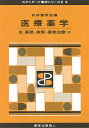 医療薬学 3/日本薬学会【3000円以上送料無料】