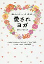 愛されヨガ 運命のパートナーを引き寄せる/皇村祐己子/皇村昌季【3000円以上送料無料】