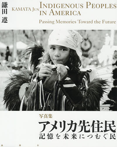 アメリカ先住民 記憶を未来につむぐ民 写真集／鎌田遵【3000円以上送料無料】