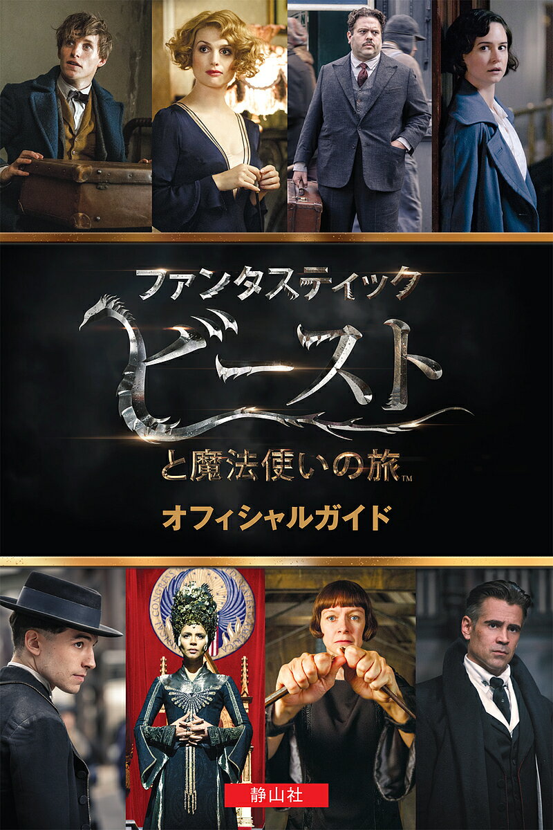 ファンタスティックビーストと魔法使いの旅オフィシャルガイド／マイケル・コーギー／スカラスティック／松岡佑子【3000円以上送料無料】