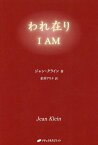 われ在り／ジャン・クライン／伯井アリナ【3000円以上送料無料】