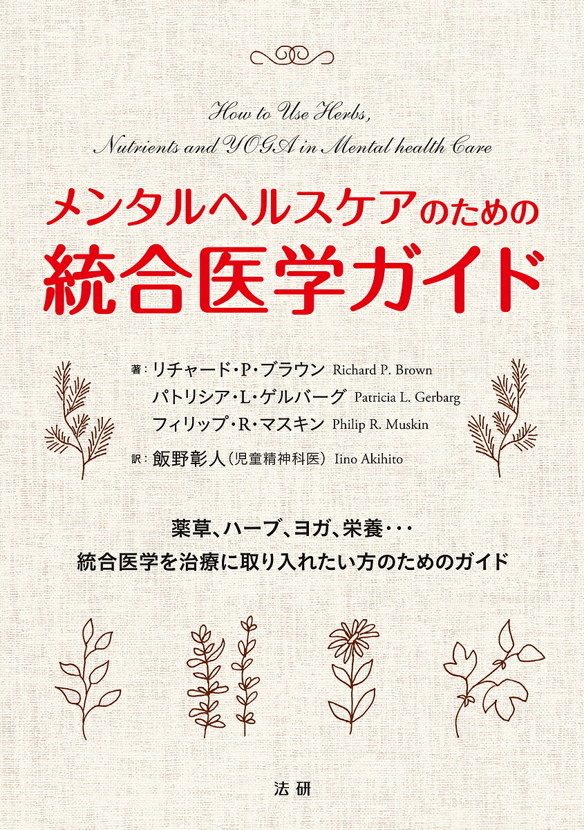 メンタルヘルスケアのための統合医学ガイド／リチャード・P・ブラウン／パトリシア・L・ゲルバーグ／フ..