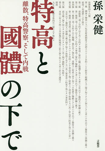 著者孫栄健(著)出版社言視舎発売日2017年04月ISBN9784865650907ページ数303Pキーワードとつこうとこくたいのもとでりさん トツコウトコクタイノモトデリサン そん よんごん ソン ヨンゴン9784865650907内容紹介ある在日韓国人一世が歩んだ壮絶な韓国・日本現代史本書の今日的意義——本書によって、朝鮮の人々がなぜ日本にやってこざるをえなかったか、日本による植民地支配の内実と構造について具体的に理解できる。「強制」云々は虚妄。「治安維持法」の恐ろしさを知ることになる。「テロ等準備罪」はまさにこれ。森達也氏推薦！——今だからこそ読まねばならない。治安維持のためのシステムはどのように暴走するのか。罪なき人をどれほど苦しめるのか。拷問の描写はすさまじい。僕たち日本人が知らなければいけない歴史がここにある。——※本データはこの商品が発売された時点の情報です。目次記憶よ語れ/移動生活時代/少年の時の時/暗い春/堺市での秘密夜学会/パンと労働の日々/一九三六年の二月/堺大魚市の夜/東京の出来事/特高の取り調べ/わが夜と霧におちて/大阪地裁検事局/思想犯保護観察法の下で/戦時下、尼崎憲兵分隊/B‐29の飛行機雲/新しい時代の渦、帰還者のながれ/残された者達と、時代の分断/マッカーサーの時代/一九四八年／ふたつの国家