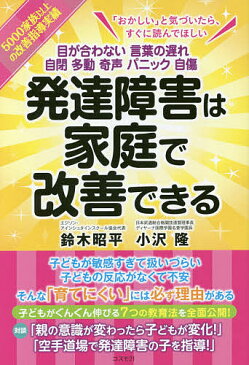 【100円クーポン配布中！】発達障害は家庭で改善できる　目が合わない　言葉の遅れ　自閉　多動　奇声　パニック　自傷／鈴木昭平／小沢隆