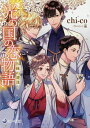 光の国の恋物語 因縁の遭逢/chi‐co【3000円以上送料無料】
