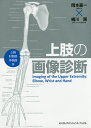 上肢の画像診断 上腕 肘関節 手関節 手/岡本嘉一/橘川薫【3000円以上送料無料】