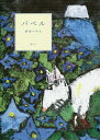 バベル/村田マチネ【3000円以上送料無料】