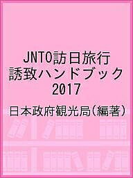 JNTO訪日旅行誘致ハンドブック 2017／日本政府観光局【3000円以上送料無料】