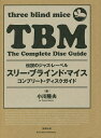 スリー・ブラインド・マイスコンプリート・ディスクガイド 伝説のジャズ・レーベル/小川隆夫【3000円以上送料無料】