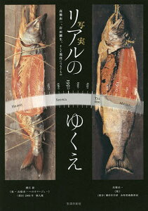 リアルのゆくえ 高橋由一、岸田劉生、そして現代につなぐもの／土方明司／江尻潔／木本文平【3000円以上送料無料】