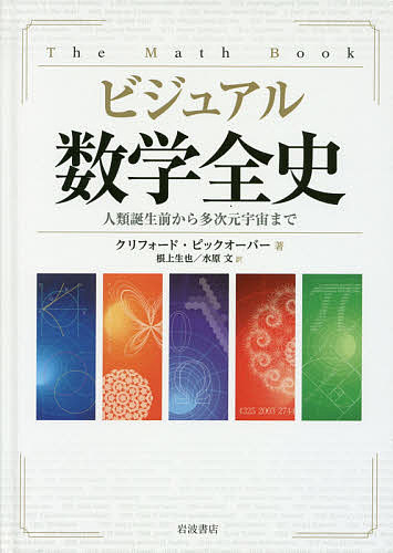 ビジュアル数学全史 人類誕生前から多次元宇宙まで／クリフォード・ピックオーバー／根上生也／水原文【3000円以上送料無料】