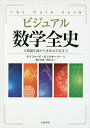 ビジュアル数学全史 人類誕生前から多次元宇宙まで/クリフォード・ピックオーバー/根上生也/水原文【3000円以上送料無料】
